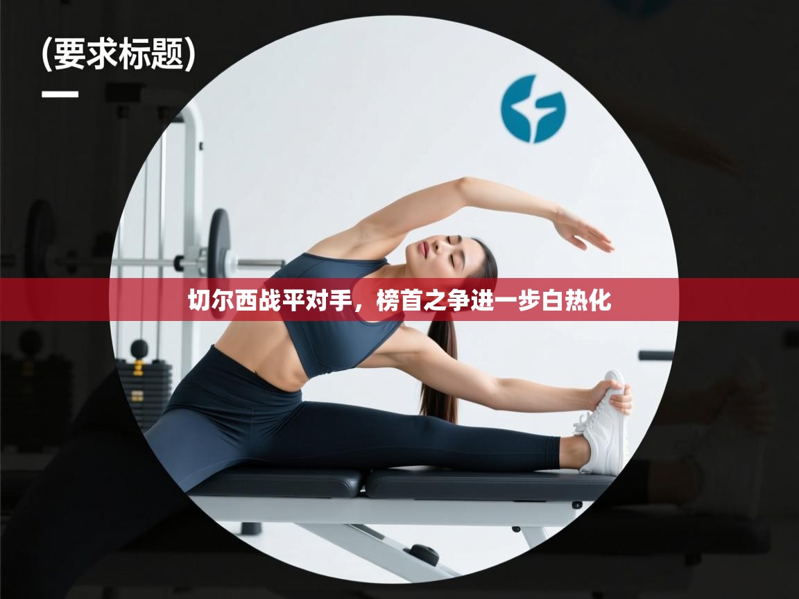 切尔西战平对手，榜首之争进一步白热化  第1张