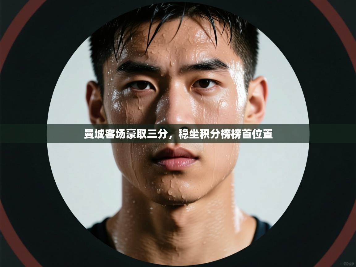 曼城客场豪取三分，稳坐积分榜榜首位置  第1张