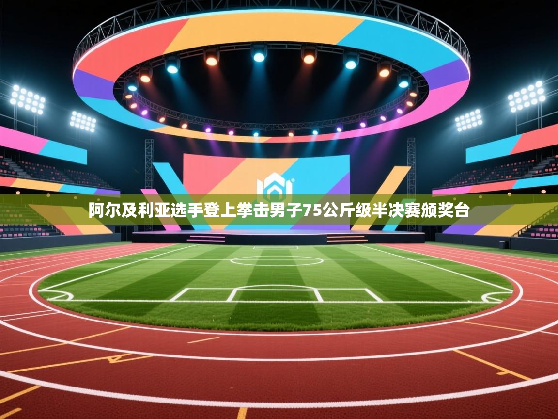 阿尔及利亚选手登上拳击男子75公斤级半决赛颁奖台  第2张