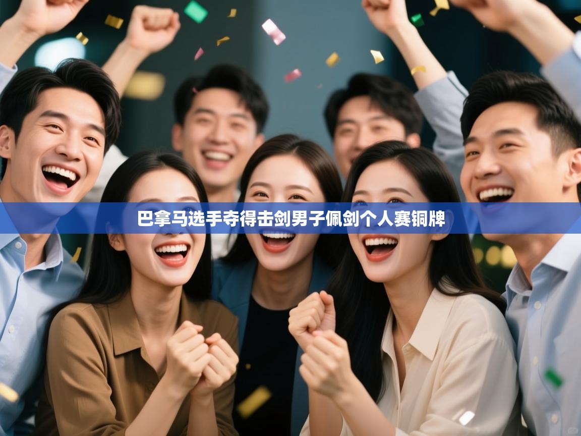 巴拿马选手夺得击剑男子佩剑个人赛铜牌 第1张