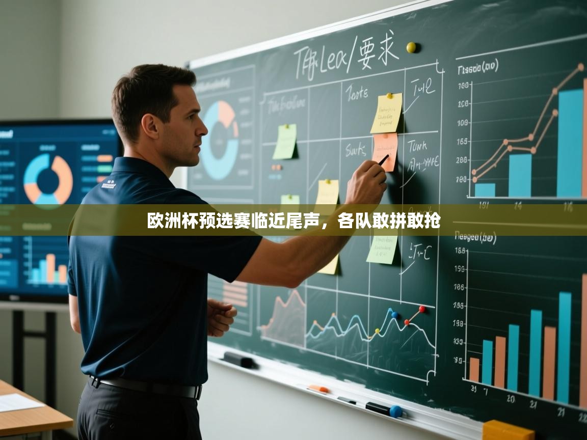 欧洲杯预选赛临近尾声，各队敢拼敢抢  第1张