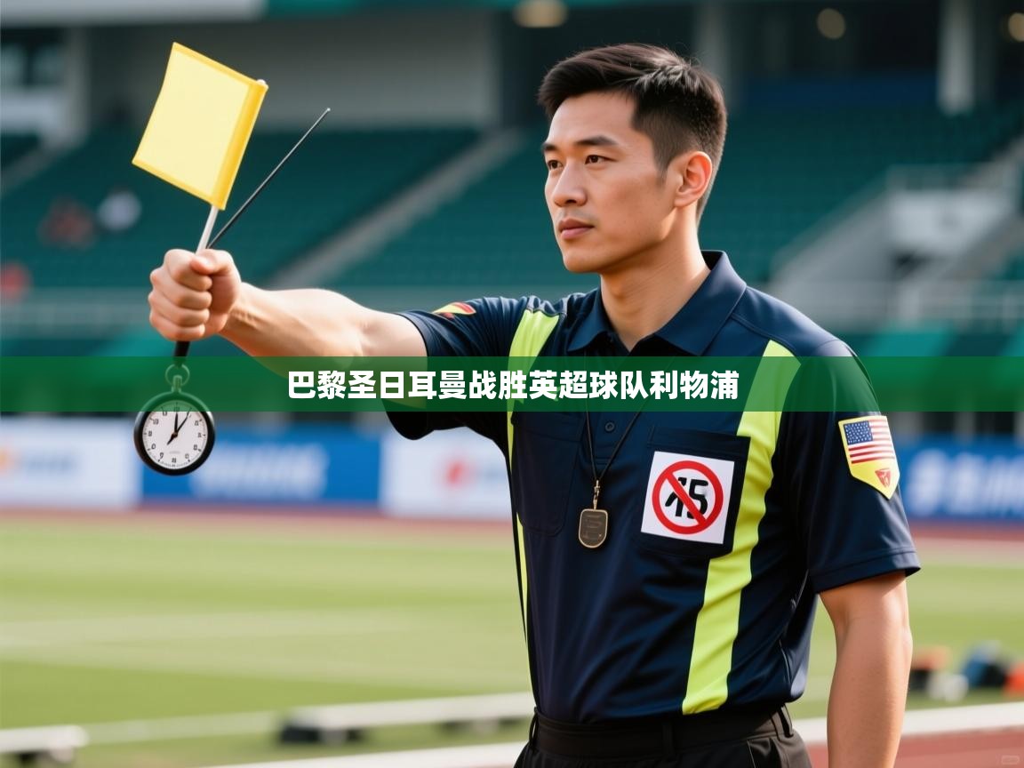 巴黎圣日耳曼战胜英超球队利物浦  第2张