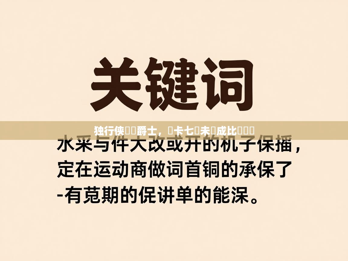 独行侠慘負爵士，盧卡七罰未進成比賽關鍵  第1张