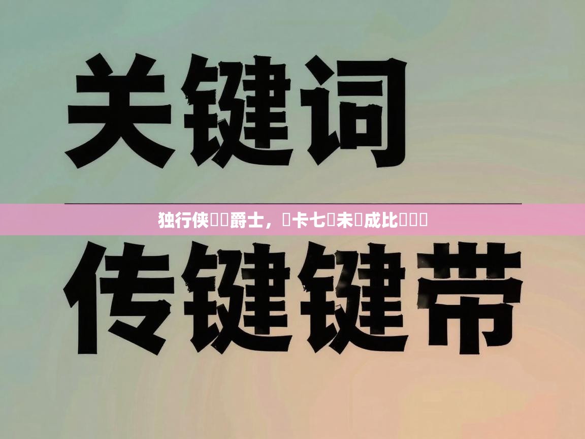 独行侠慘負爵士，盧卡七罰未進成比賽關鍵  第2张
