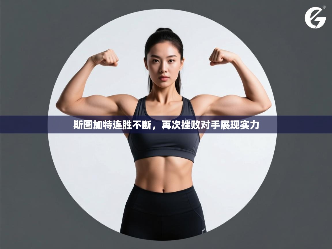 斯图加特连胜不断,再次挫败对手展现实力 第1张