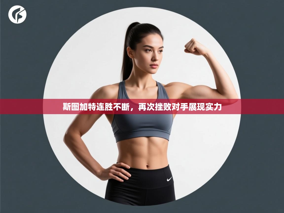 斯图加特连胜不断,再次挫败对手展现实力 第2张