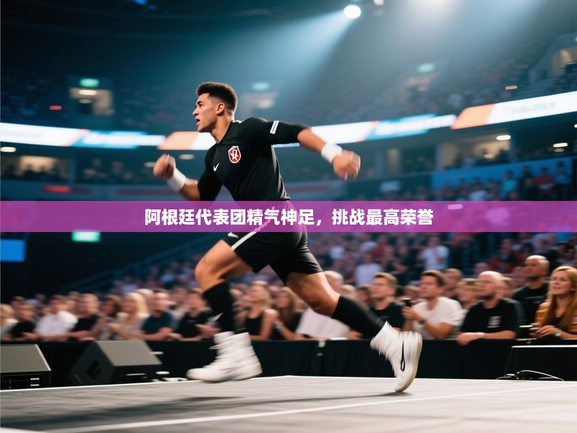 阿根廷代表团精气神足，挑战最高荣誉  第1张