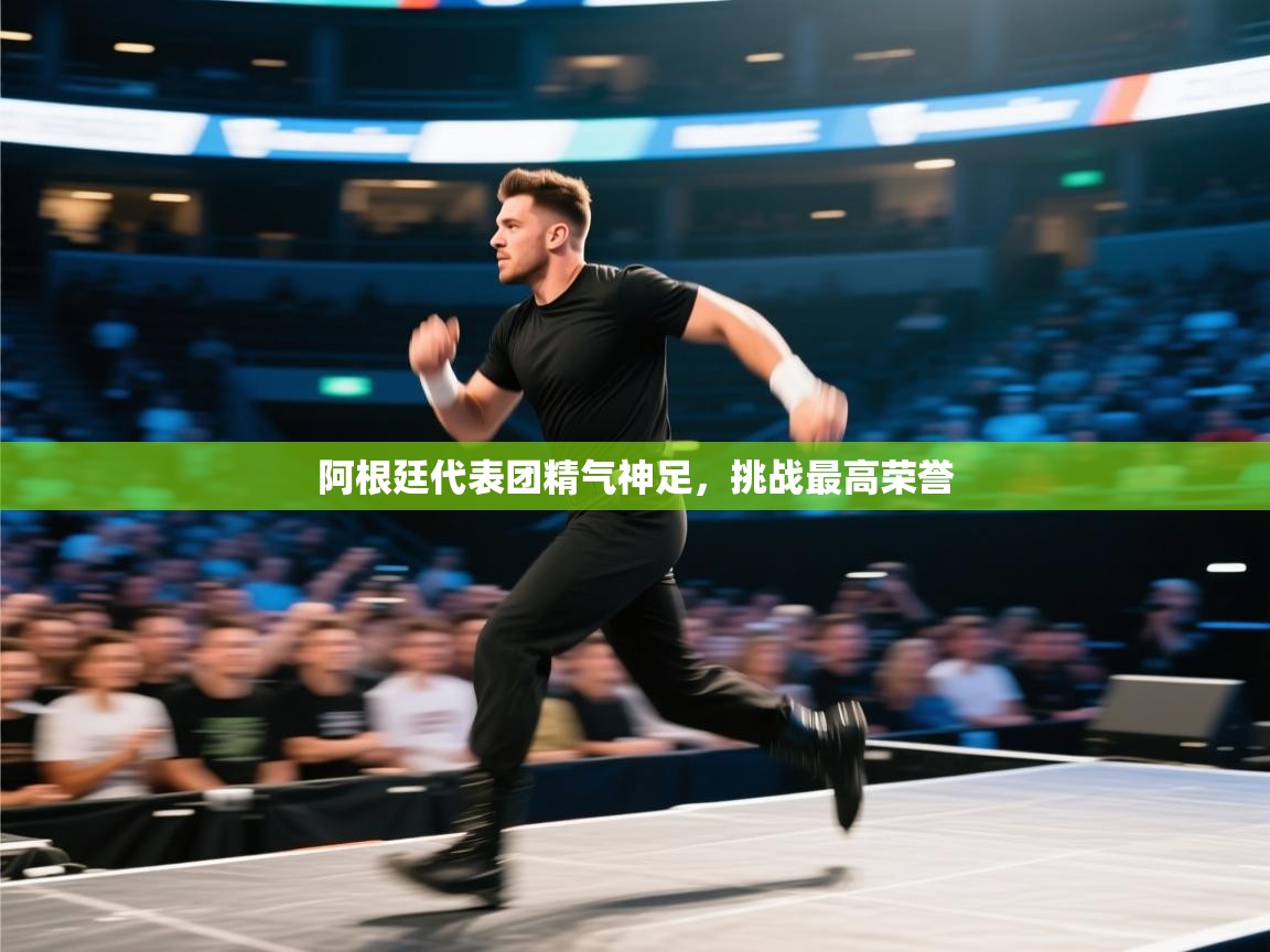 阿根廷代表团精气神足，挑战最高荣誉  第2张