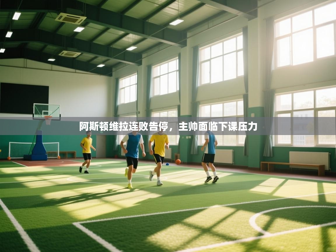 阿斯顿维拉连败告停，主帅面临下课压力  第2张