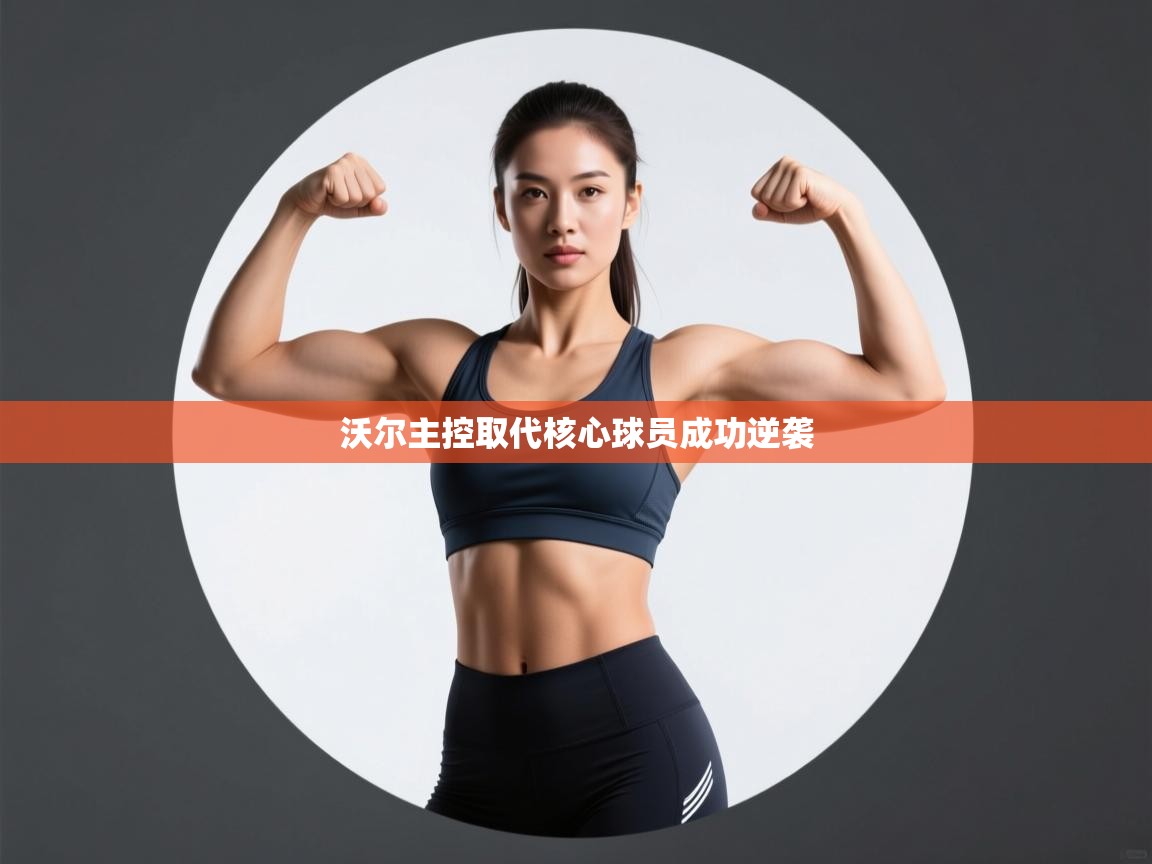 沃尔主控取代核心球员成功逆袭 第2张