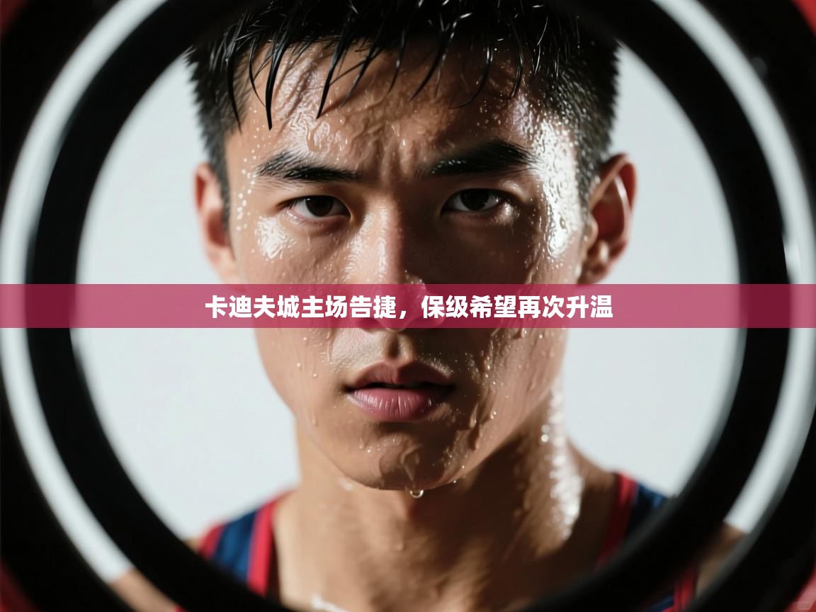 卡迪夫城主场告捷，保级希望再次升温  第1张