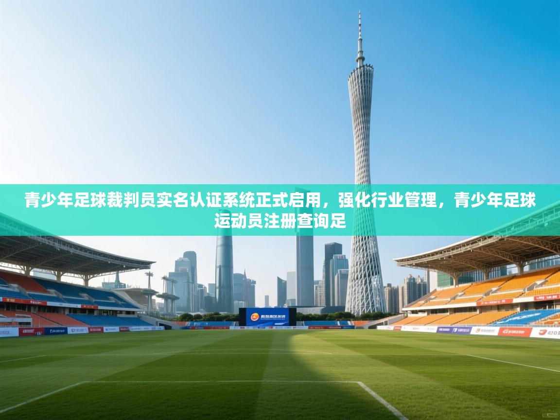 青少年足球裁判员实名认证系统正式启用，强化行业管理，青少年足球运动员注册查询足  第1张