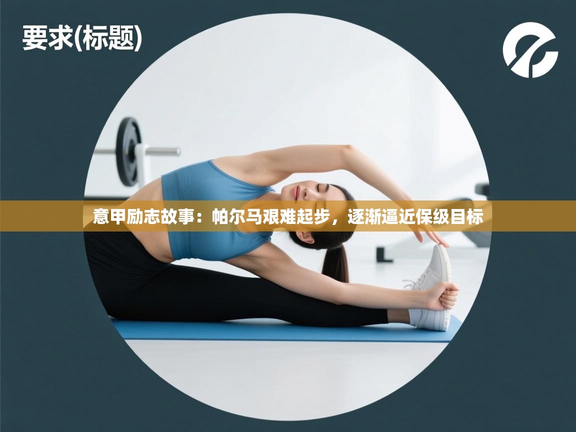 意甲励志故事：帕尔马艰难起步，逐渐逼近保级目标  第2张