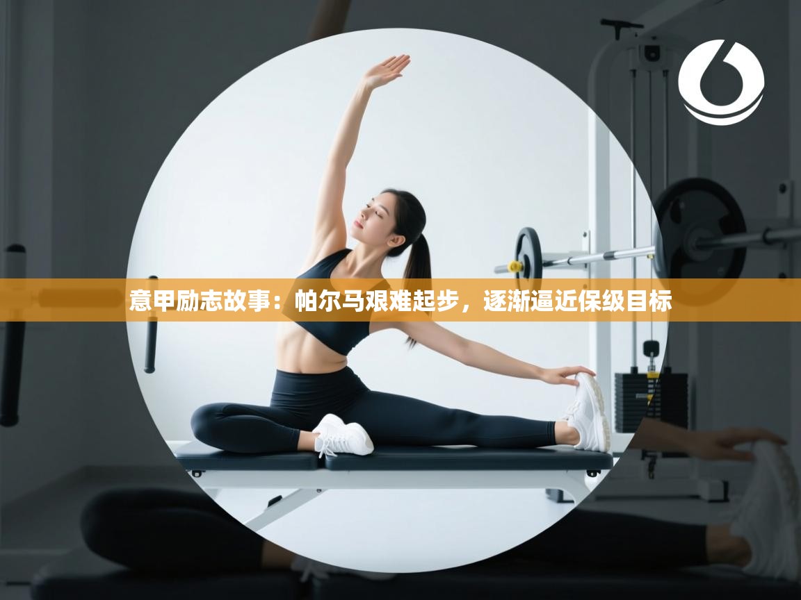 意甲励志故事：帕尔马艰难起步，逐渐逼近保级目标  第1张