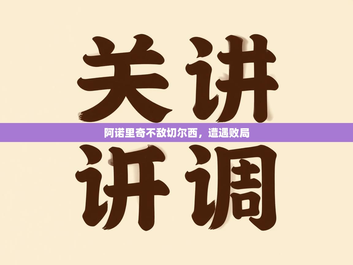 阿诺里奇不敌切尔西，遭遇败局  第1张