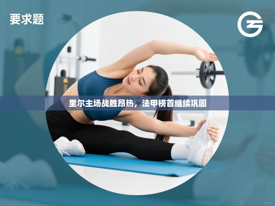 里尔主场战胜昂热，法甲榜首继续巩固  第2张