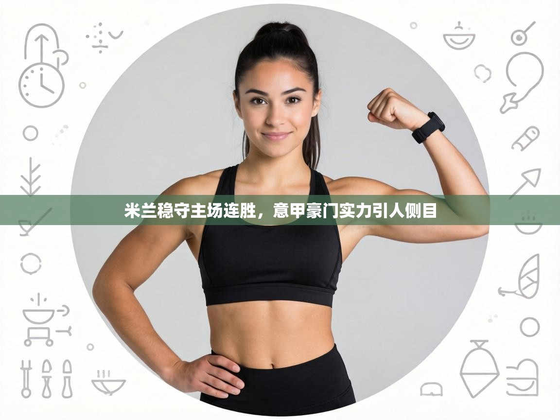 米兰稳守主场连胜，意甲豪门实力引人侧目  第2张